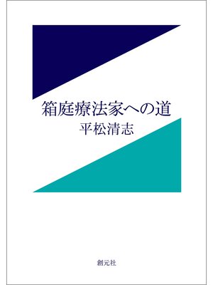 cover image of 箱庭療法家への道